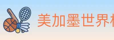 美加墨世界杯买球入口 logo